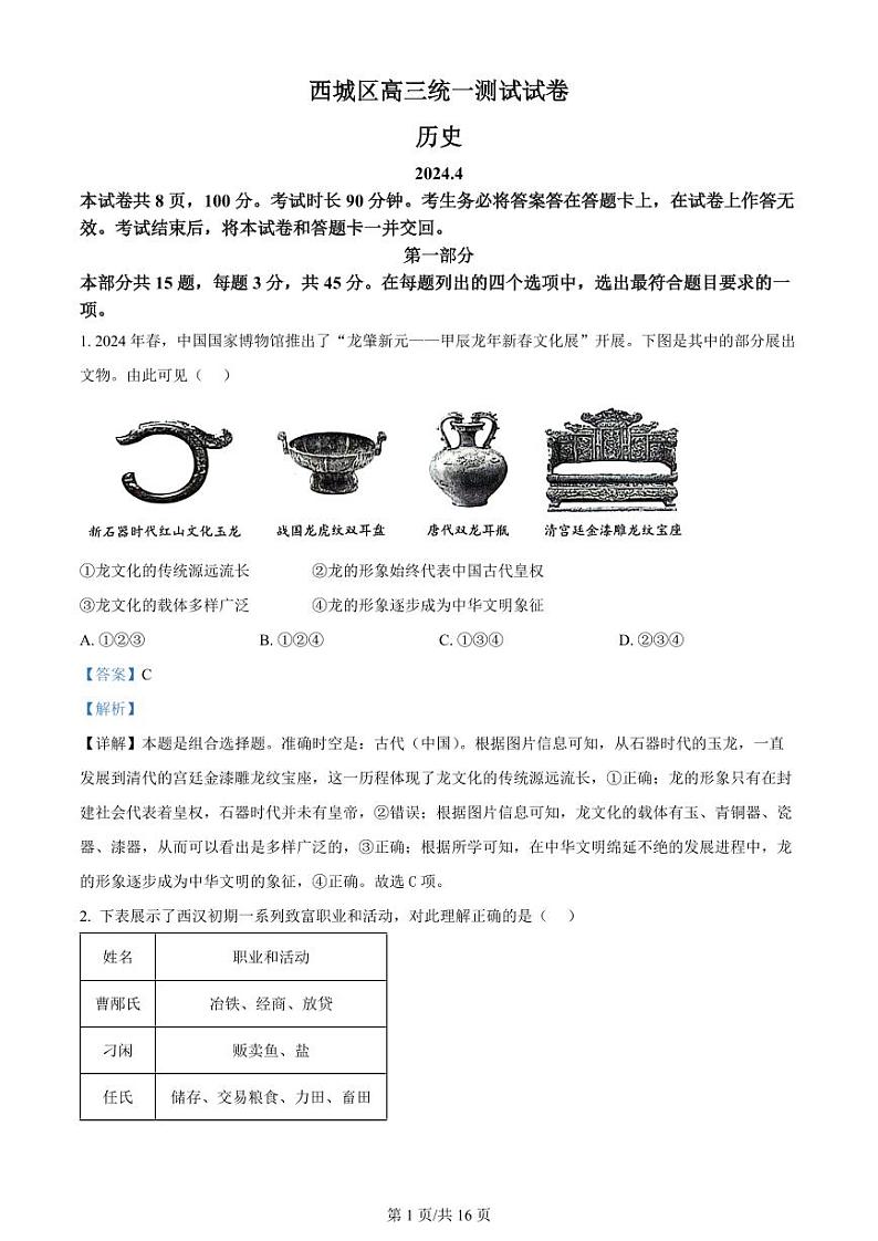 精品解析：2024届北京市西城区高三一模历史试题 （解析版）第1页