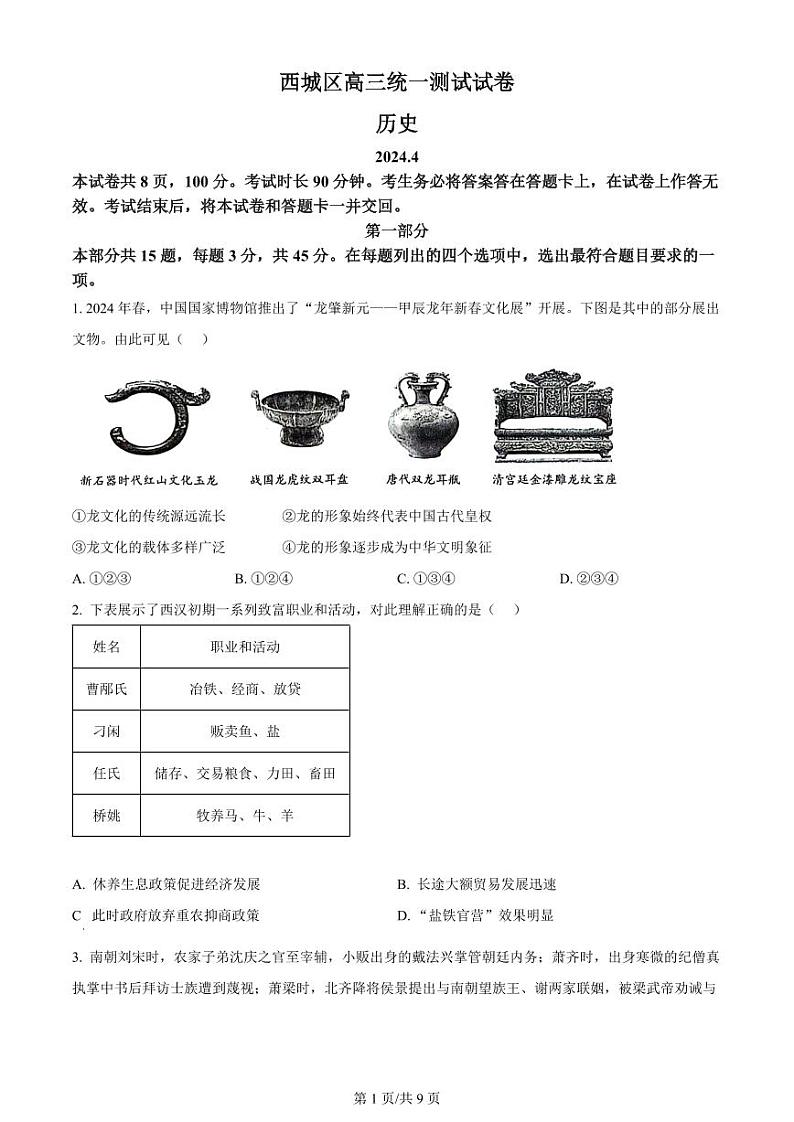 精品解析：2024届北京市西城区高三一模历史试题 （原卷版）第1页