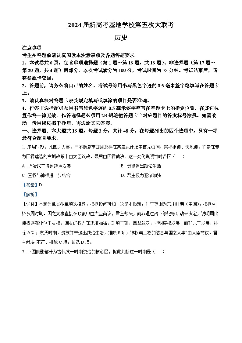2024届江苏省新高考基地学校第五次大联考历史试题01