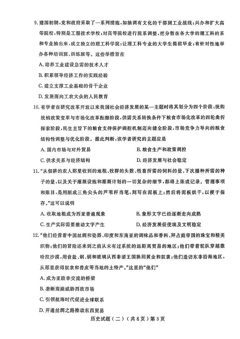2024年山东省聊城市高三下学期二模考试 历史试题03