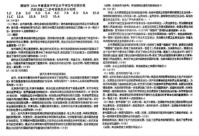 2024年山东省聊城市高三下学期二模考试 历史试题01