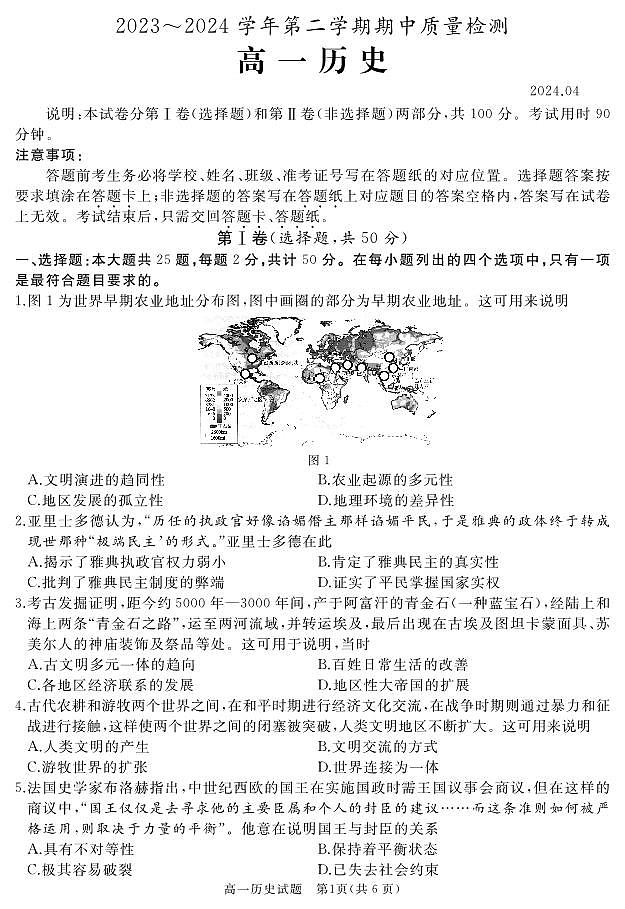 山东省滕州市2023_2024学年高一下学期期中考试历史试卷第1页