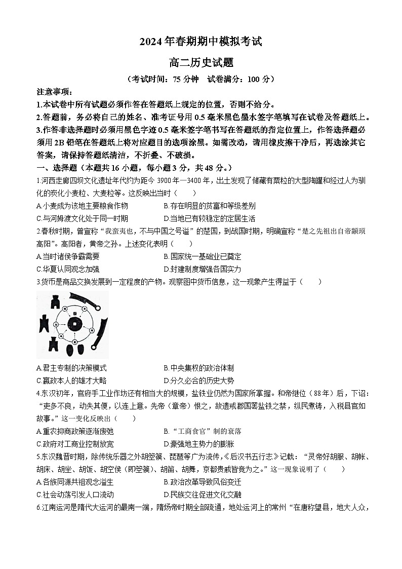 河南省南阳市2023-2024学年高二下学期期中考试模拟历史试卷第1页