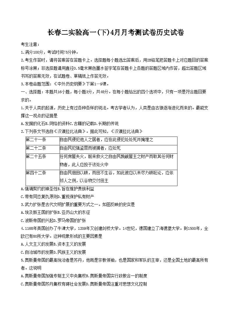吉林省长春市第二实验中学2023-2024学年高一下学期4月月考历史试题第1页
