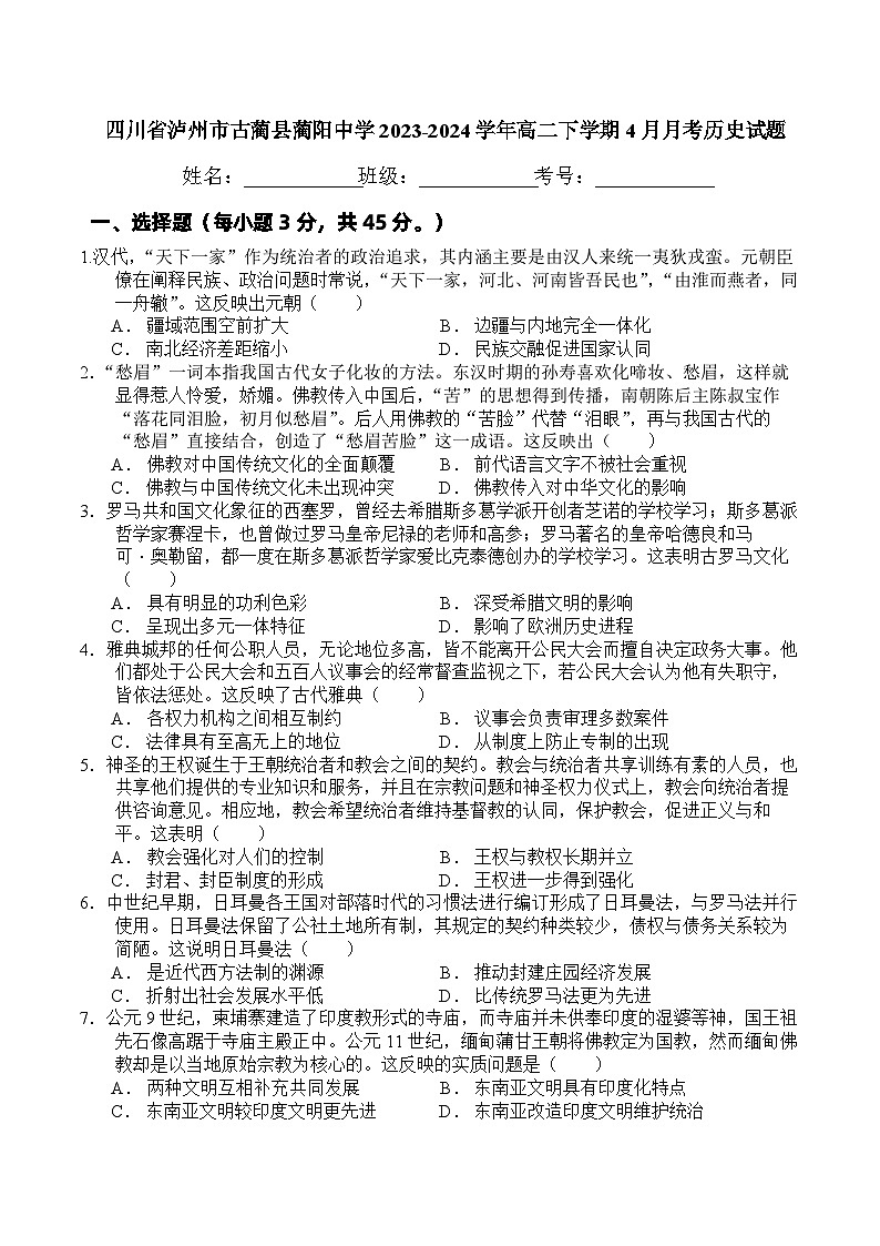 四川省泸州市古蔺县蔺阳中学校2023-2024学年高二下学期4月月考历史试题01