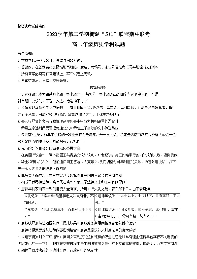 浙江省衢温“5+1”联盟2023-2024学年高二下学期期中联考历史试题01