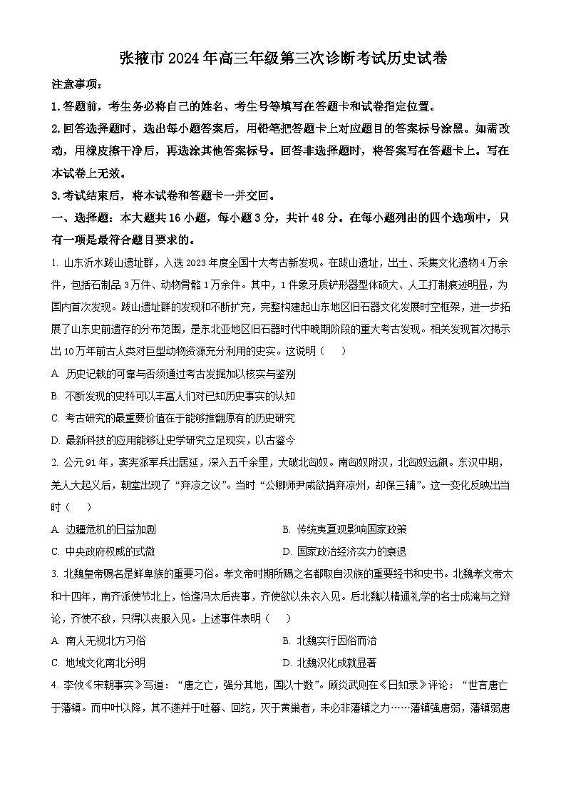 2024届甘肃省张掖市高三下学期第三次诊断考试历史试卷（原卷版）第1页