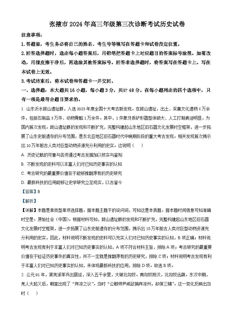 2024届甘肃省张掖市高三下学期第三次诊断考试历史试卷（解析版）第1页