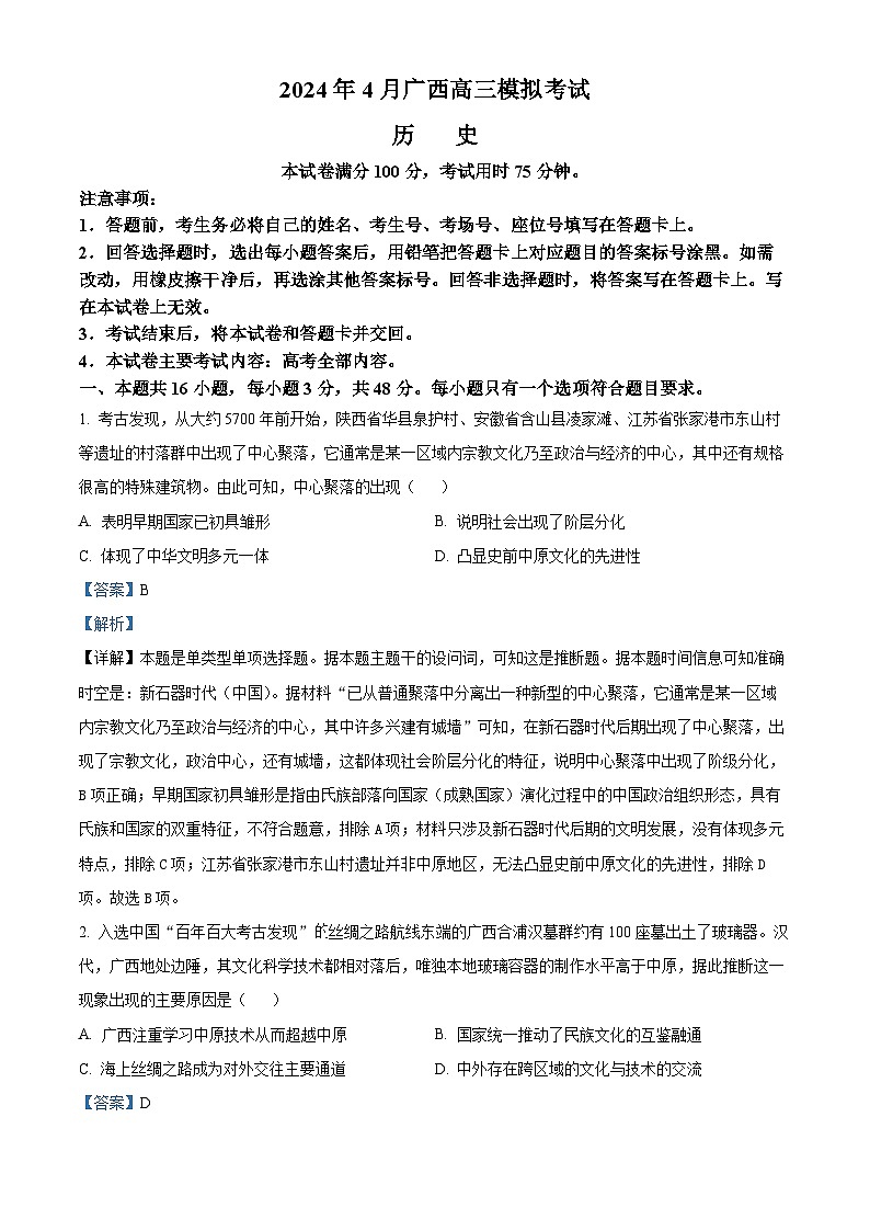 2024届广西高三模拟考试历史试卷（原卷版+解析版）01