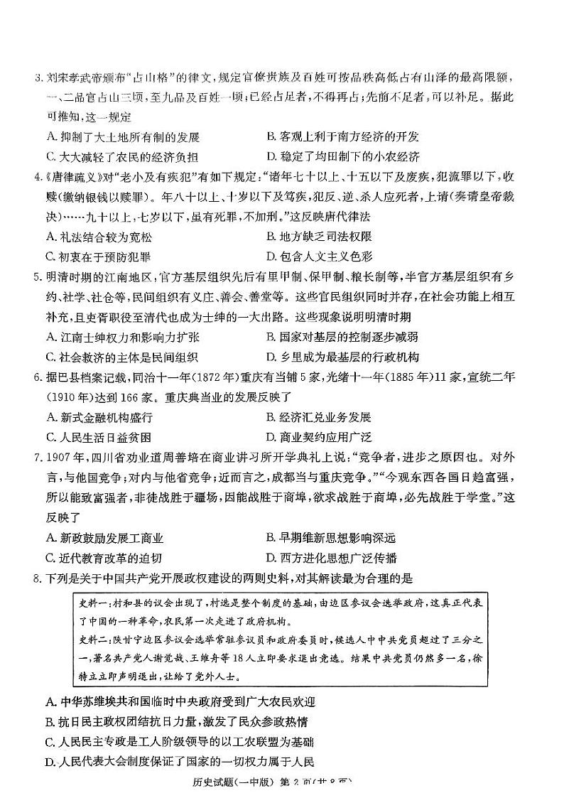 2024长沙一中高三下学期月考（八）历史PDF版含答案02