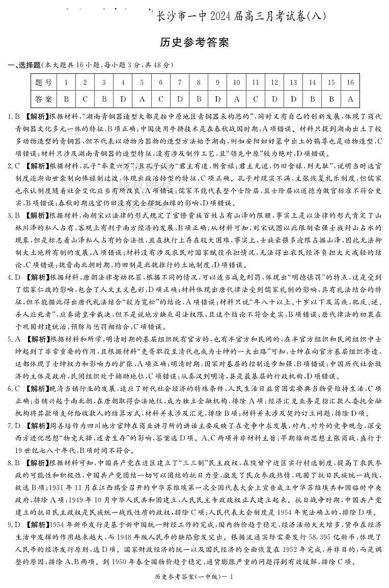 2024长沙一中高三下学期月考（八）历史PDF版含答案01