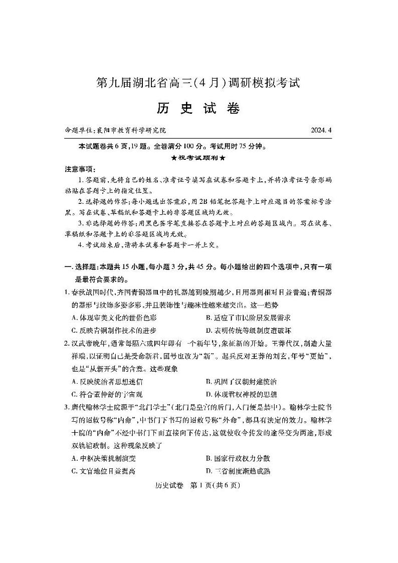 2024湖北省七市州高三下学期4月调考试题（三模）历史PDF版含解析01