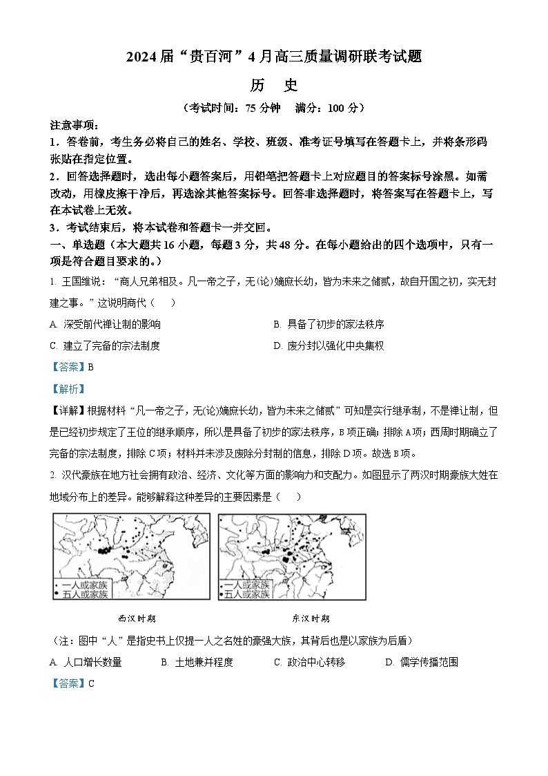 2024广西贵百河联考高三下学期4月新高考二模试题历史含解析01