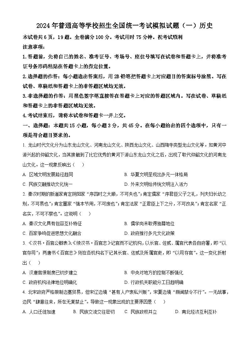 湖北省新高考协作体2024届高三下学期一模考试历史试题无答案第1页