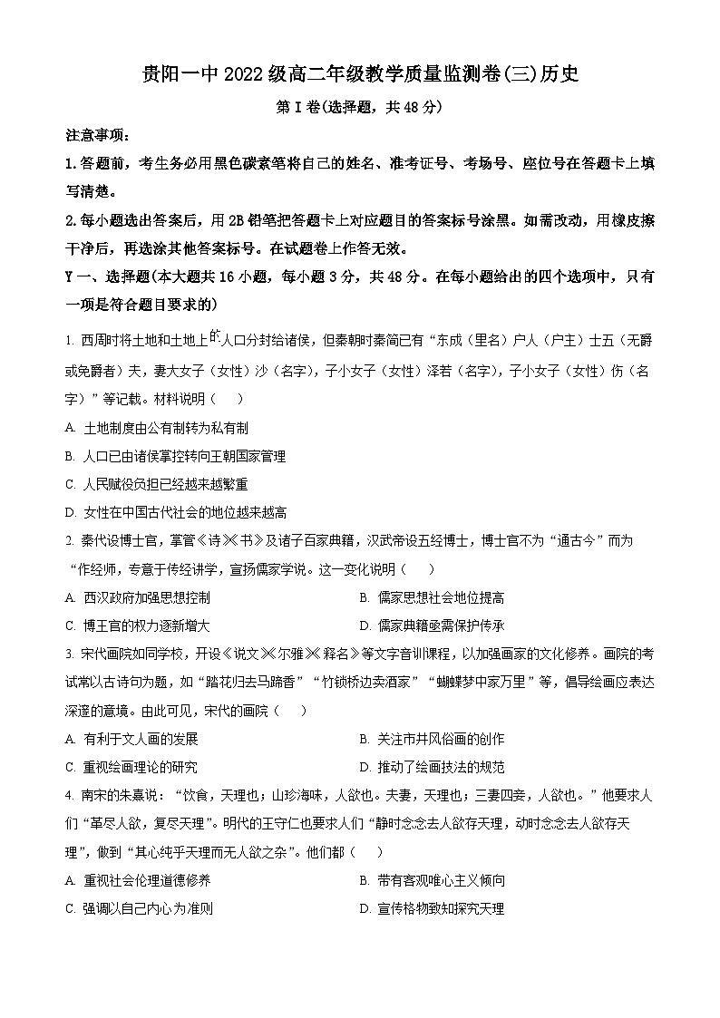 2024贵阳一中高二下学期期中考试历史含解析01
