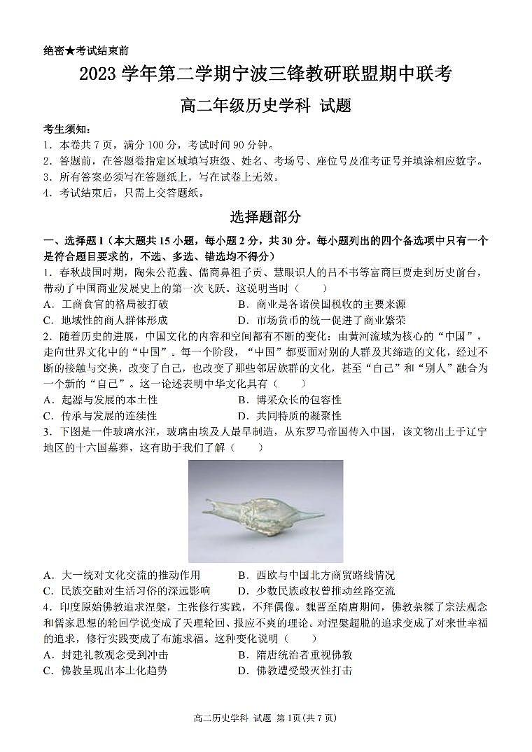 2024宁波三锋教研联盟高二下学期4月期中联考试题历史PDF版含答案01