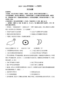 河南省百师联盟2023-2024学年高一下学期4月期中考试历史试题（原卷版+解析版）