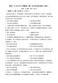 湖南省邵东市第一中学2023-2024学年高一下学期第一次月考历史试题（高考班）（原卷版+解析版）