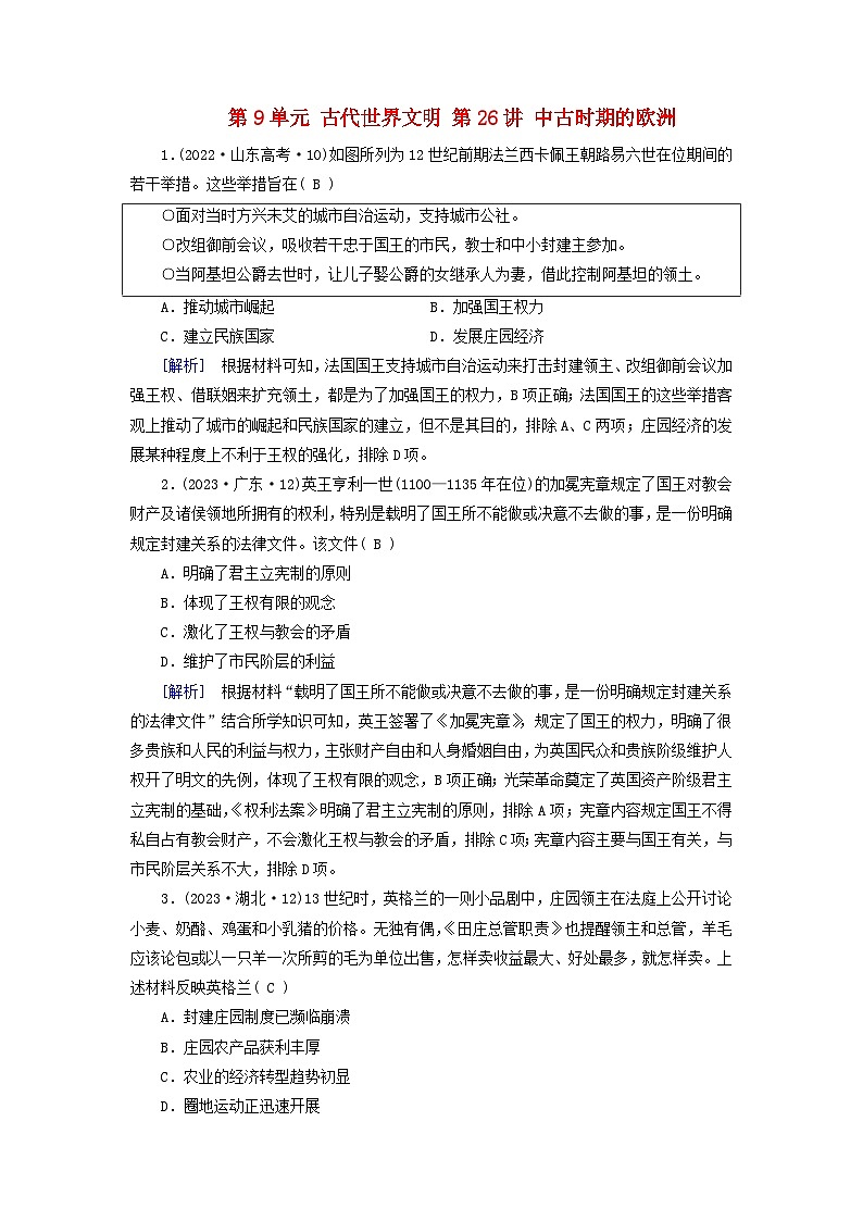 2025版高考历史一轮总复习课时作业中外历史纲要下第9单元古代世界文明第26讲中古时期的欧洲第1页