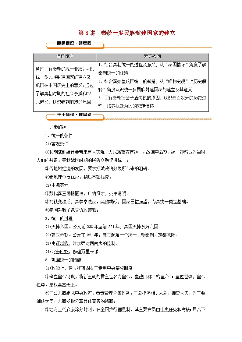 2025版高考历史一轮总复习教师用书中外历史纲要上第1单元从中华文明起源到秦汉统一多民族封建国家的建立与巩固第3讲秦统一多民族封建国家的建立第1页