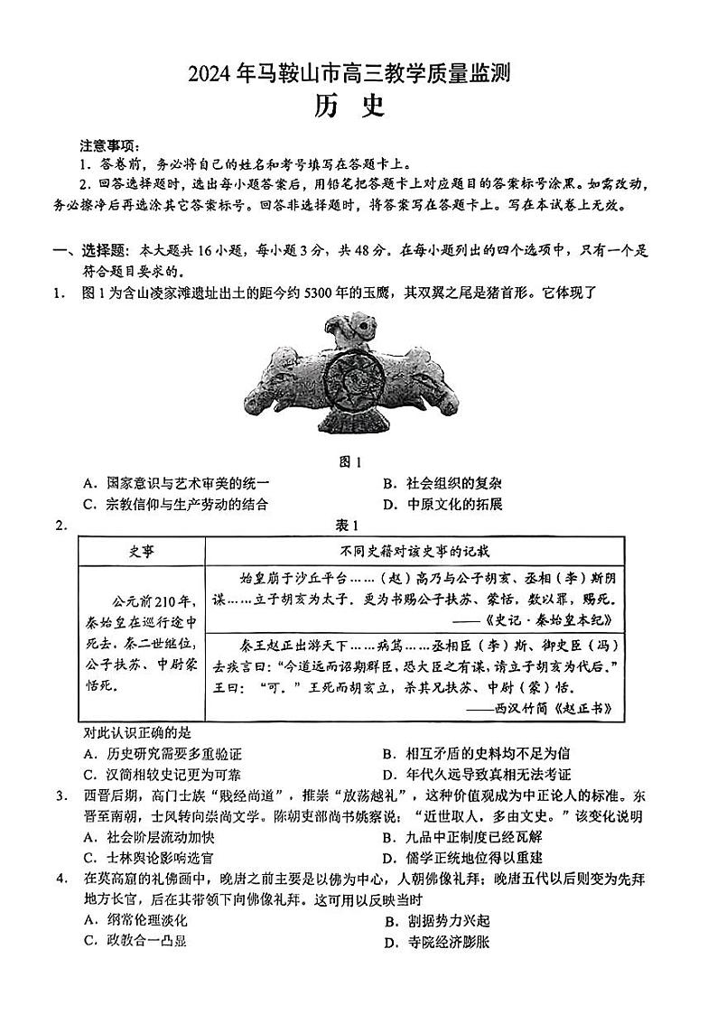 2024届安徽省马鞍山市高三教学质量监测（三模）历史试题+答案第1页