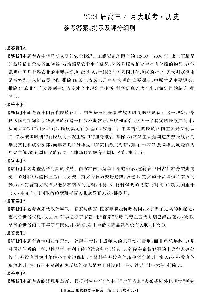 湖南省天壹名校联盟2024届高三下学期4月大联考历史试题01