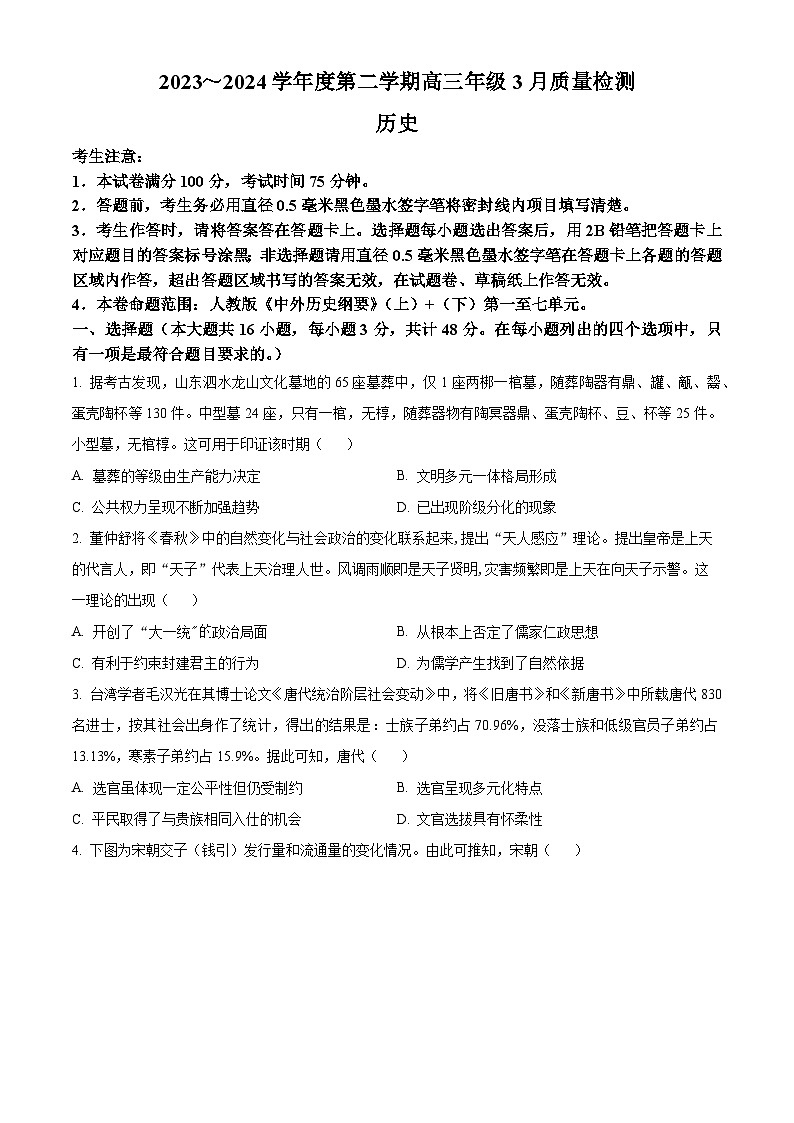 安徽省芜湖中华艺术学校2023-2024学年高三下学期 3月质量检测历史试卷（原卷版）第1页