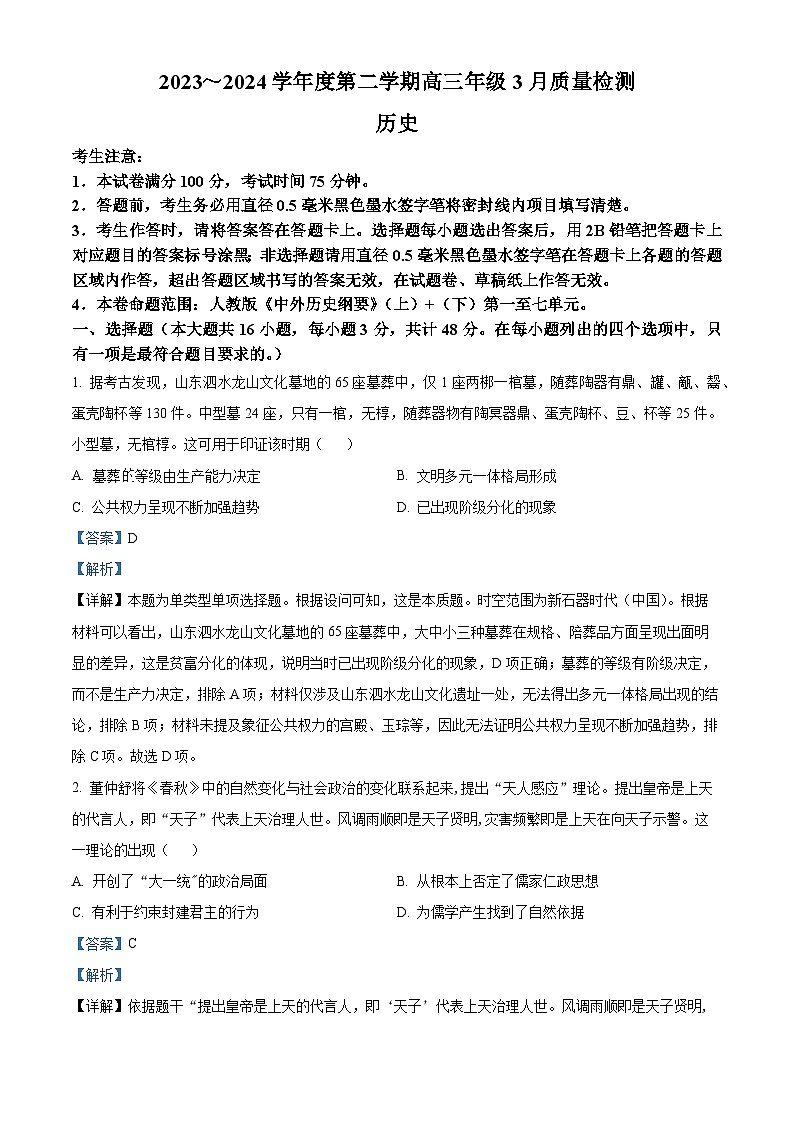 安徽省芜湖中华艺术学校2023-2024学年高三下学期 3月质量检测历史试卷（解析版）第1页
