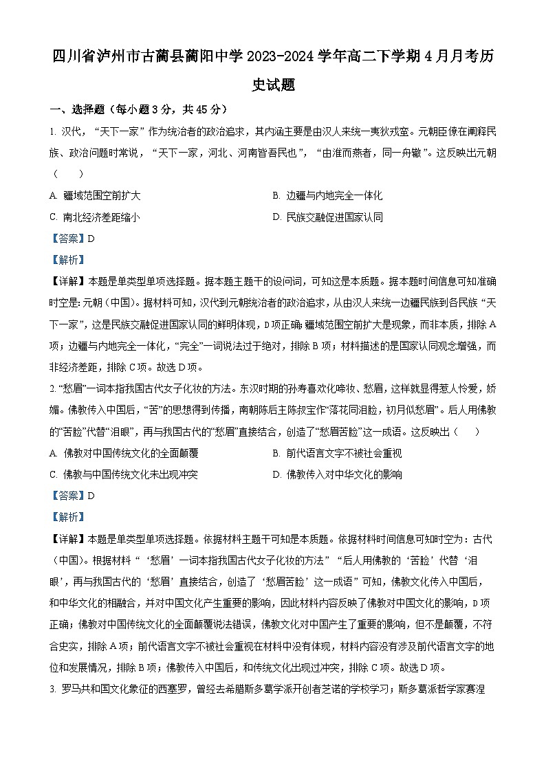 四川省泸州市古蔺县蔺阳中学校2023-2024学年高二下学期4月月考历史试题（解析版）第1页