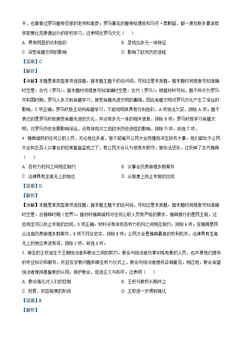 四川省泸州市古蔺县蔺阳中学校2023-2024学年高二下学期4月月考历史试题（解析版）第2页