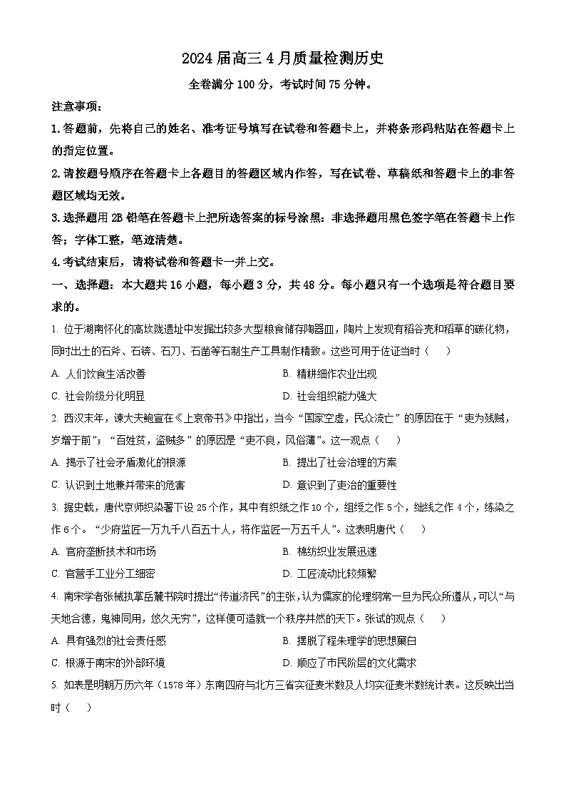 精品解析：2024届河北省衡水市枣强县枣强董子学校、昌黎第一中学联考模拟预测历史试题（原卷版）第1页