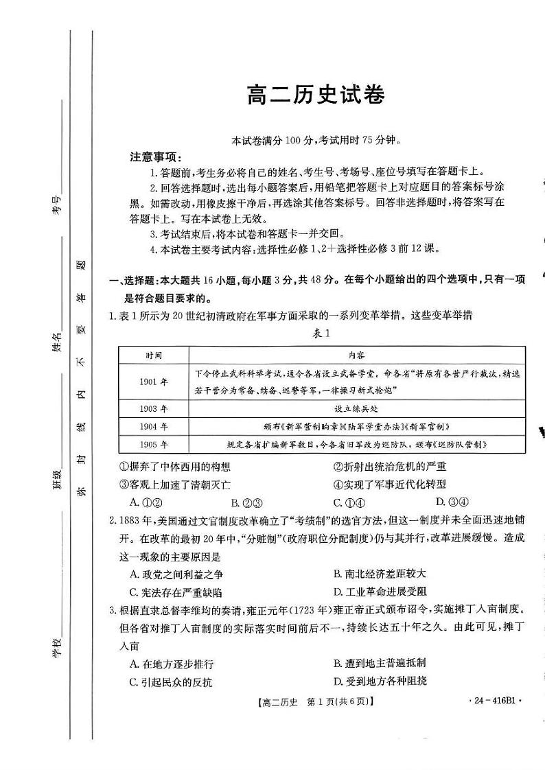 历史-吉林省部分名校2023-2024学年高二下学期期中联考(金太阳416B)历史试卷及答案01