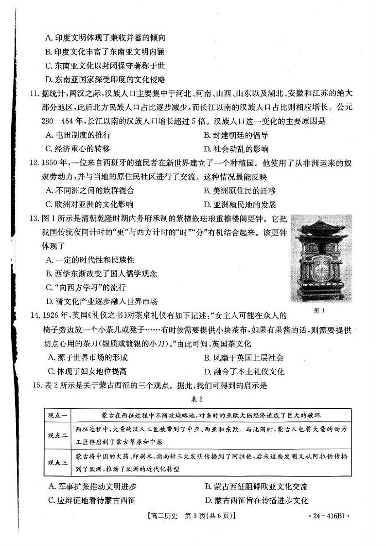 历史-吉林省部分名校2023-2024学年高二下学期期中联考(金太阳416B)历史试卷及答案03