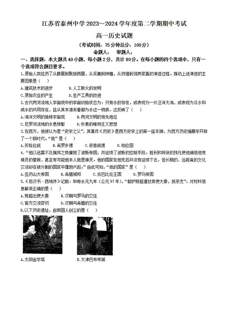 历史-江苏省泰州中学2023-2024学年高一下学期4月期中考试卷及答案01