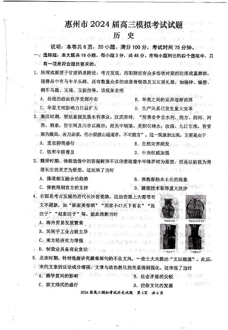 2024年惠州一模历史（试卷+答案+答题卡）01