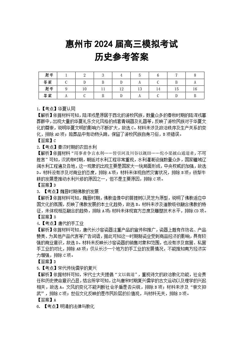2024年惠州一模历史（试卷+答案+答题卡）01