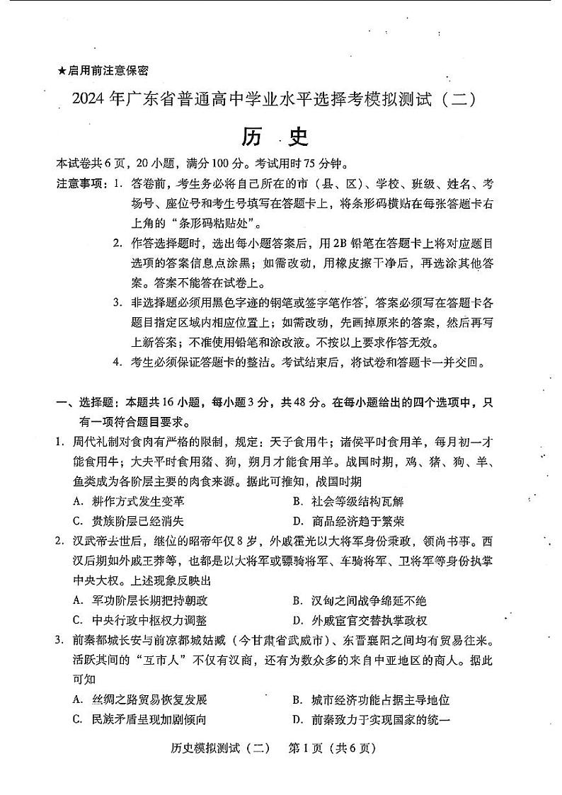 2024年广东省高三二模历史试卷和参考答案01