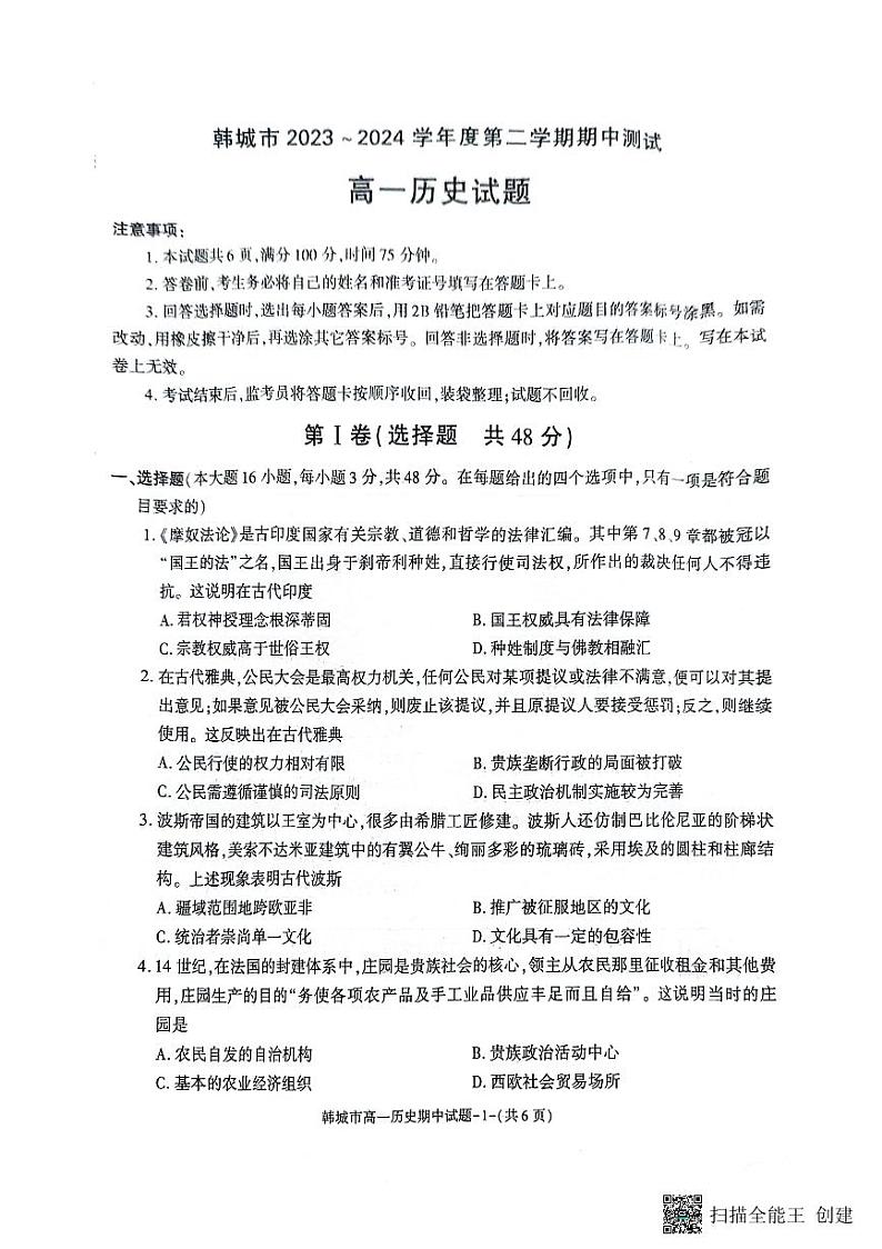 陕西省韩城市2023-2024年度第二学期高一历史期中考试试题01