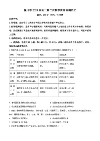 2024届安徽省滁州市高三下学期第二次教学质量监测历史试题（原卷版+解析版）