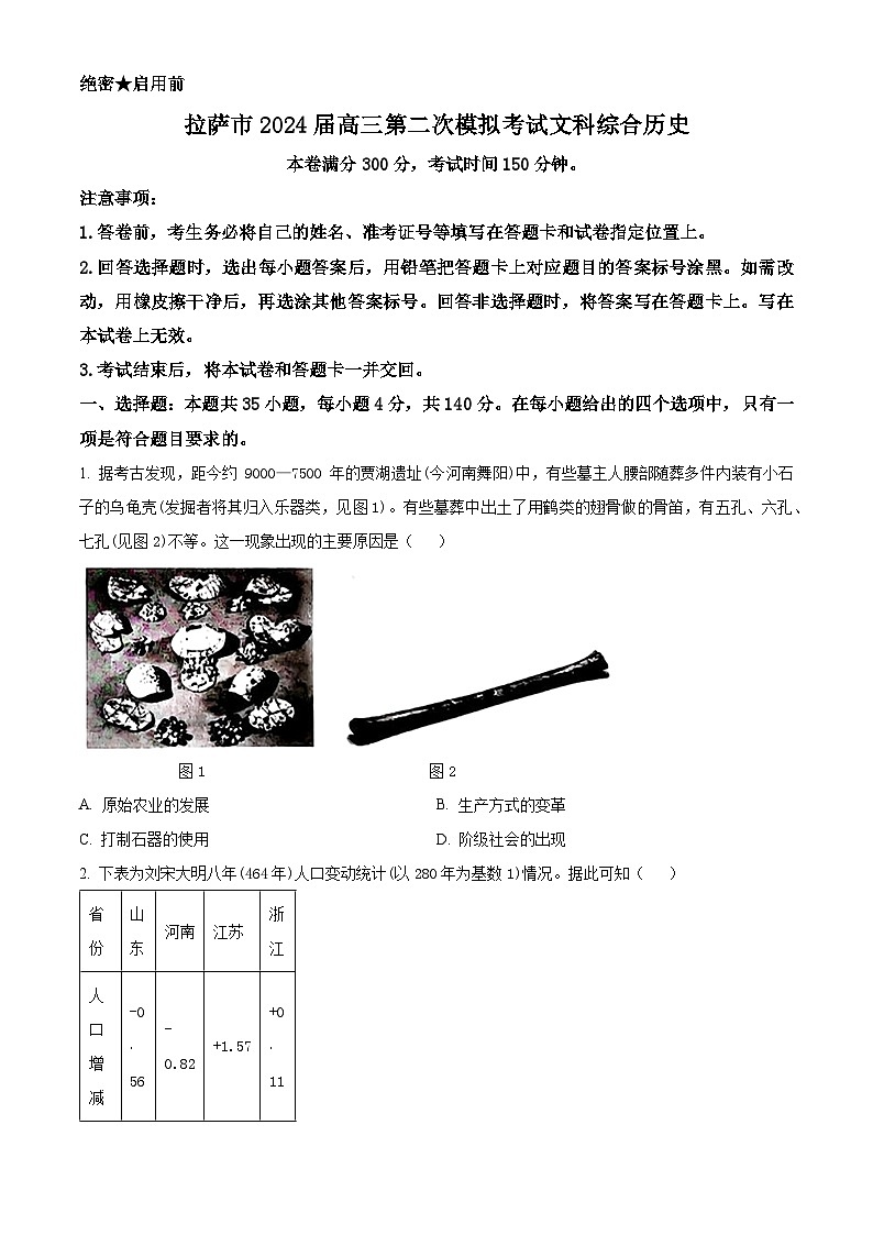 2024届西藏自治区拉萨市高三下学期第二次模拟考试文综试题-高中历史（原卷版+解析版）01
