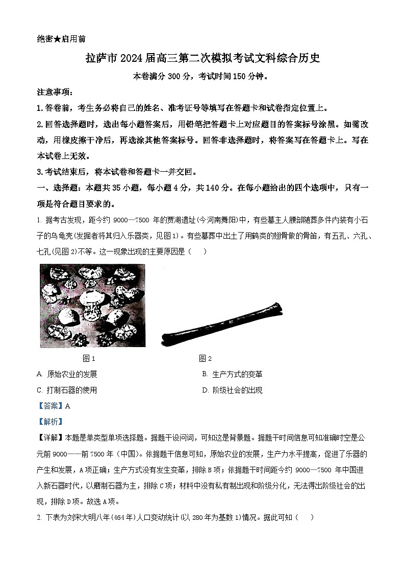 2024届西藏自治区拉萨市高三下学期第二次模拟考试文综试题-高中历史（原卷版+解析版）01