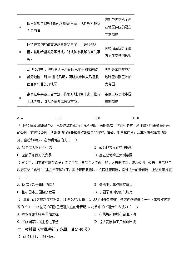 安徽省岳西中学2023-2024学年高一下学期3月月考历史试题（原卷版+解析版）03