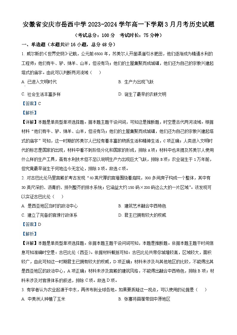 安徽省岳西中学2023-2024学年高一下学期3月月考历史试题（原卷版+解析版）01
