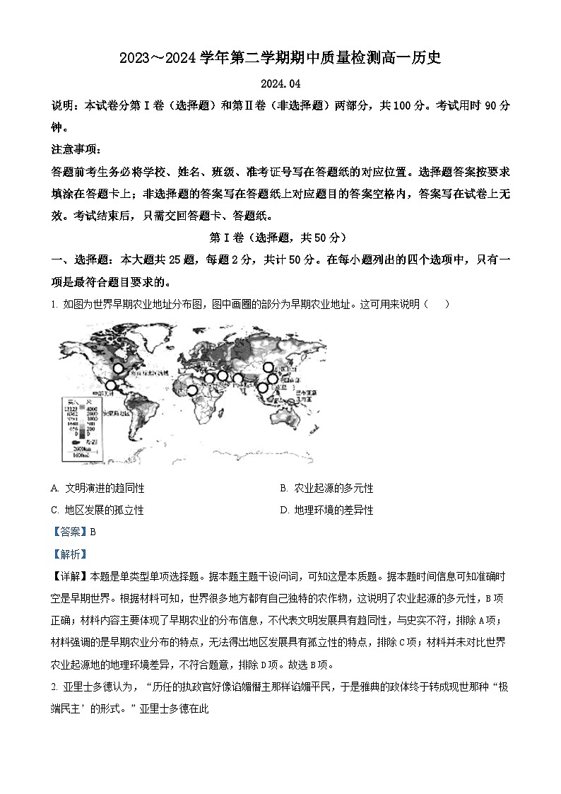 山东省枣庄市2023-2024学年高一下学期期中质量检测历史试题（解析版）第1页