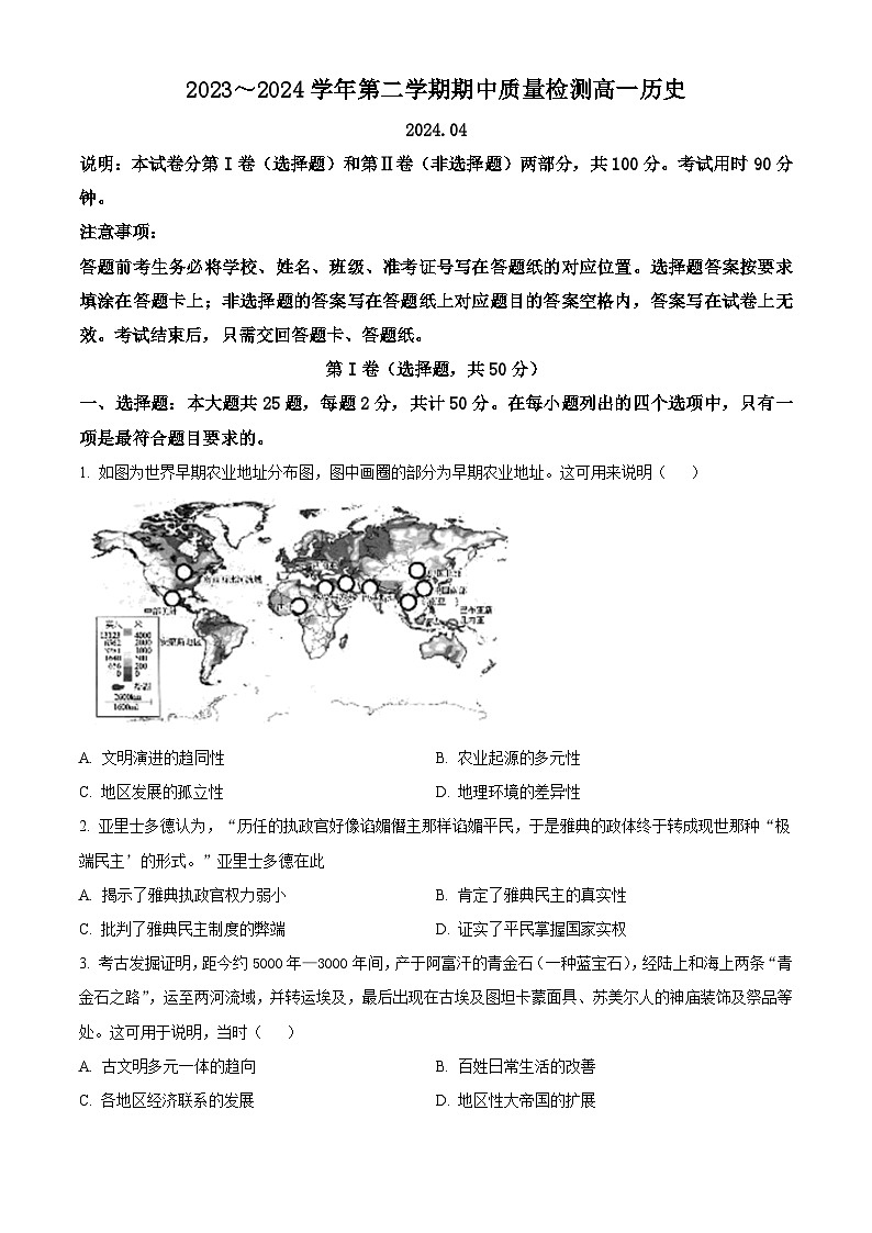 山东省枣庄市2023-2024学年高一下学期期中质量检测历史试题（原卷版）第1页