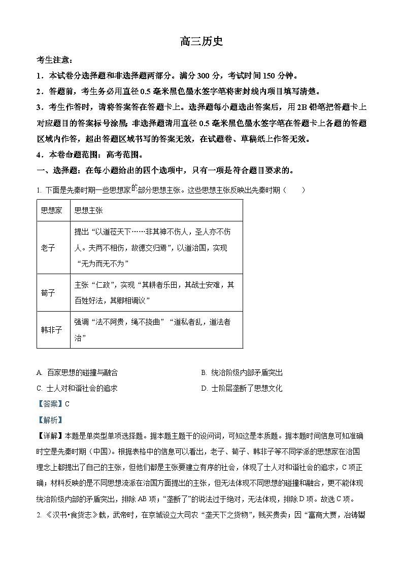 山西省部分学校2023-2024学年高三下学期4月联考文科综合试题-高中历史（解析版）第1页
