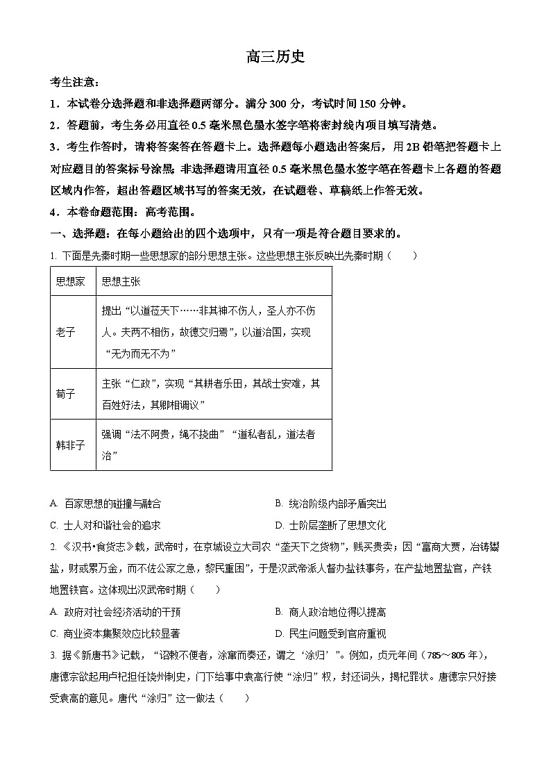 山西省部分学校2023-2024学年高三下学期4月联考文科综合试题-高中历史（原卷版）第1页