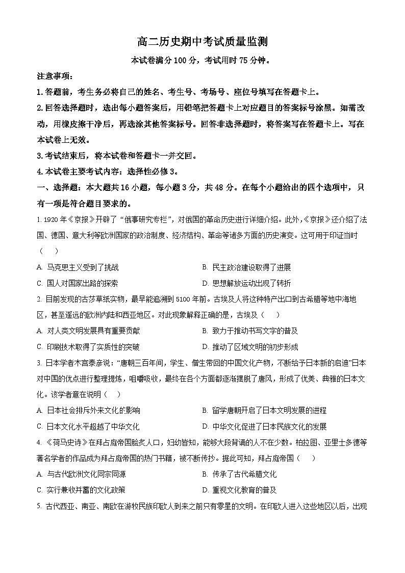 陕西省西安市莲湖区2023-2024学年高二下学期期中考试质量监测历史试题（原卷版+解析版）01