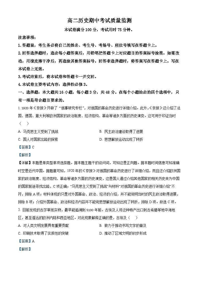 陕西省西安市莲湖区2023-2024学年高二下学期期中考试质量监测历史试题（原卷版+解析版）01