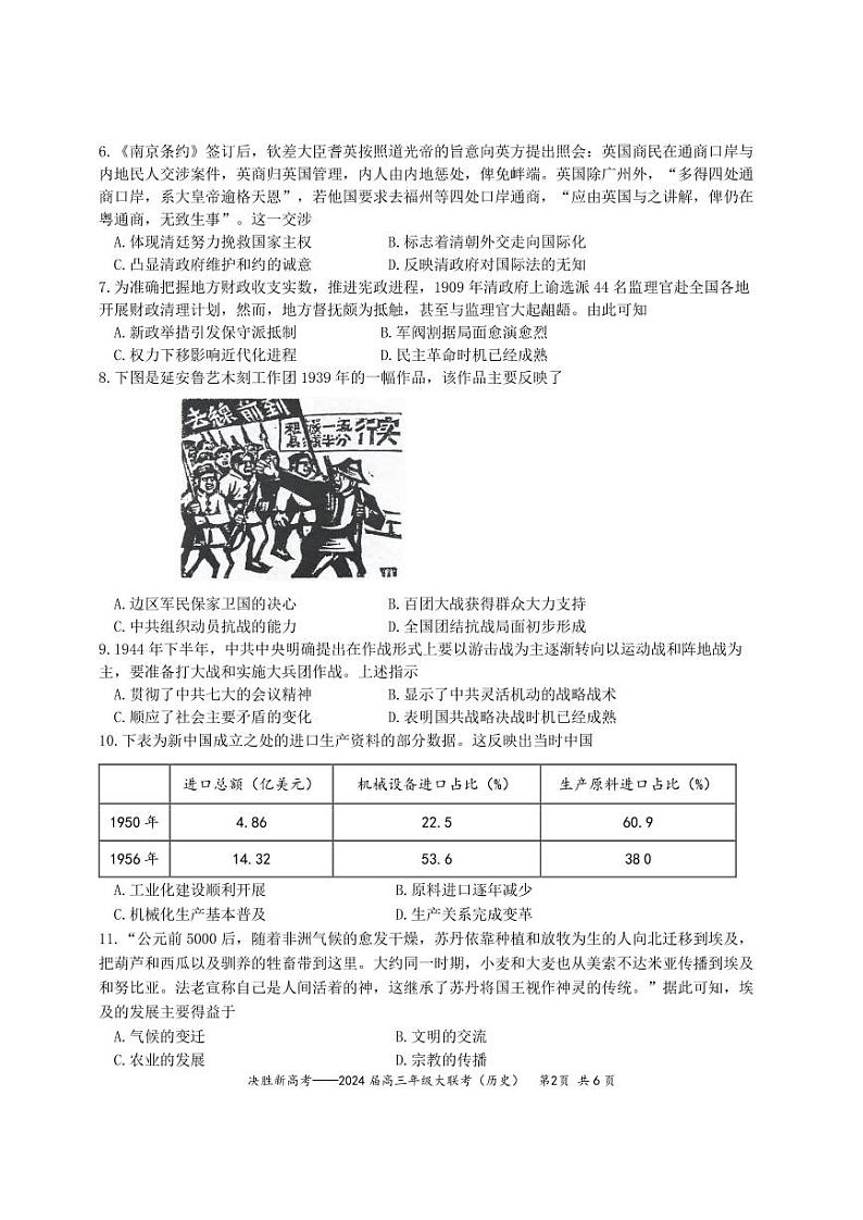 2024届江苏省决胜新高考高三下学期4月大联考历史试题（含答案）02